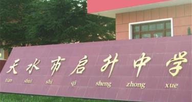 天水市启升中学
