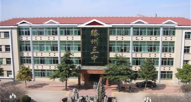 滕州市第三中学