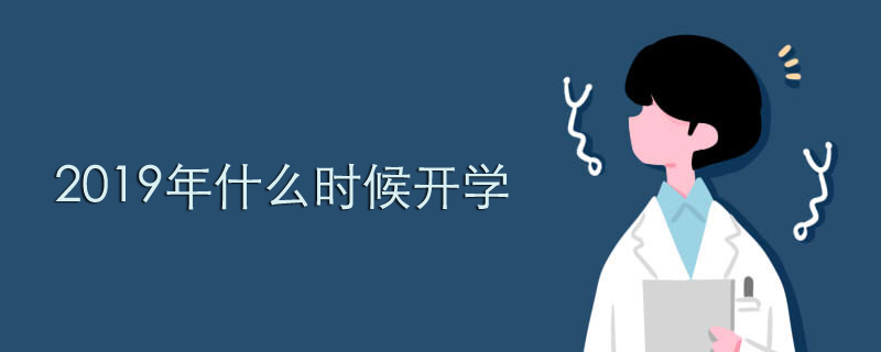 2019年什么时候开学