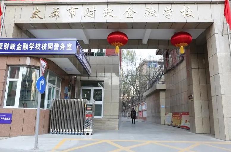 太原市财政金融职业中专学校