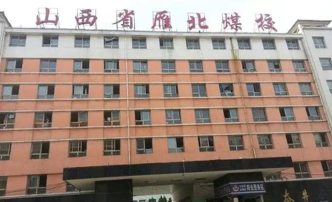 山西省雁北煤炭工业学校