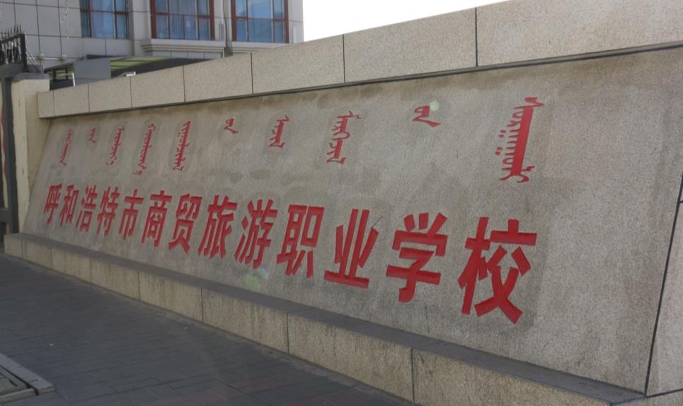 呼和浩特市商贸旅游职业学校