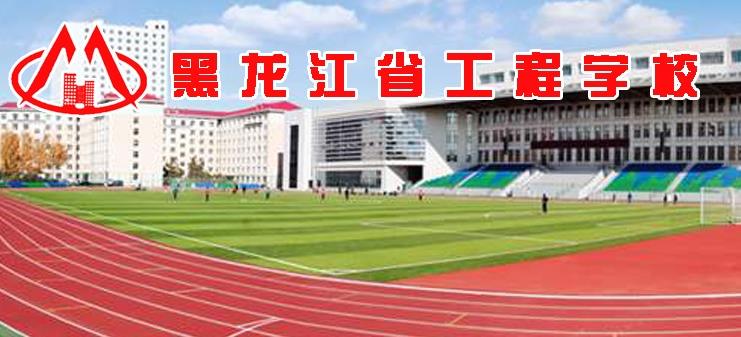 黑龙江省工程学校