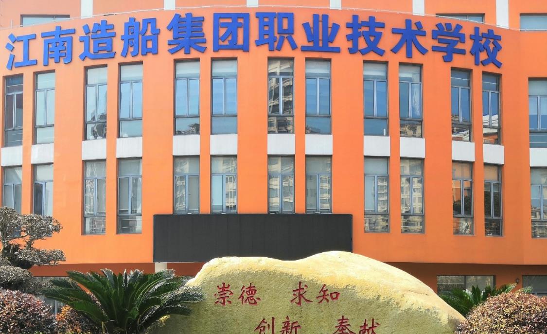 江南造船集团职业技术学校