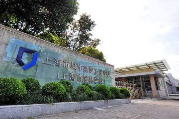 上海市城市建设工程学校