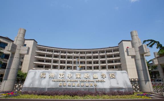 杭州市中策职业学校