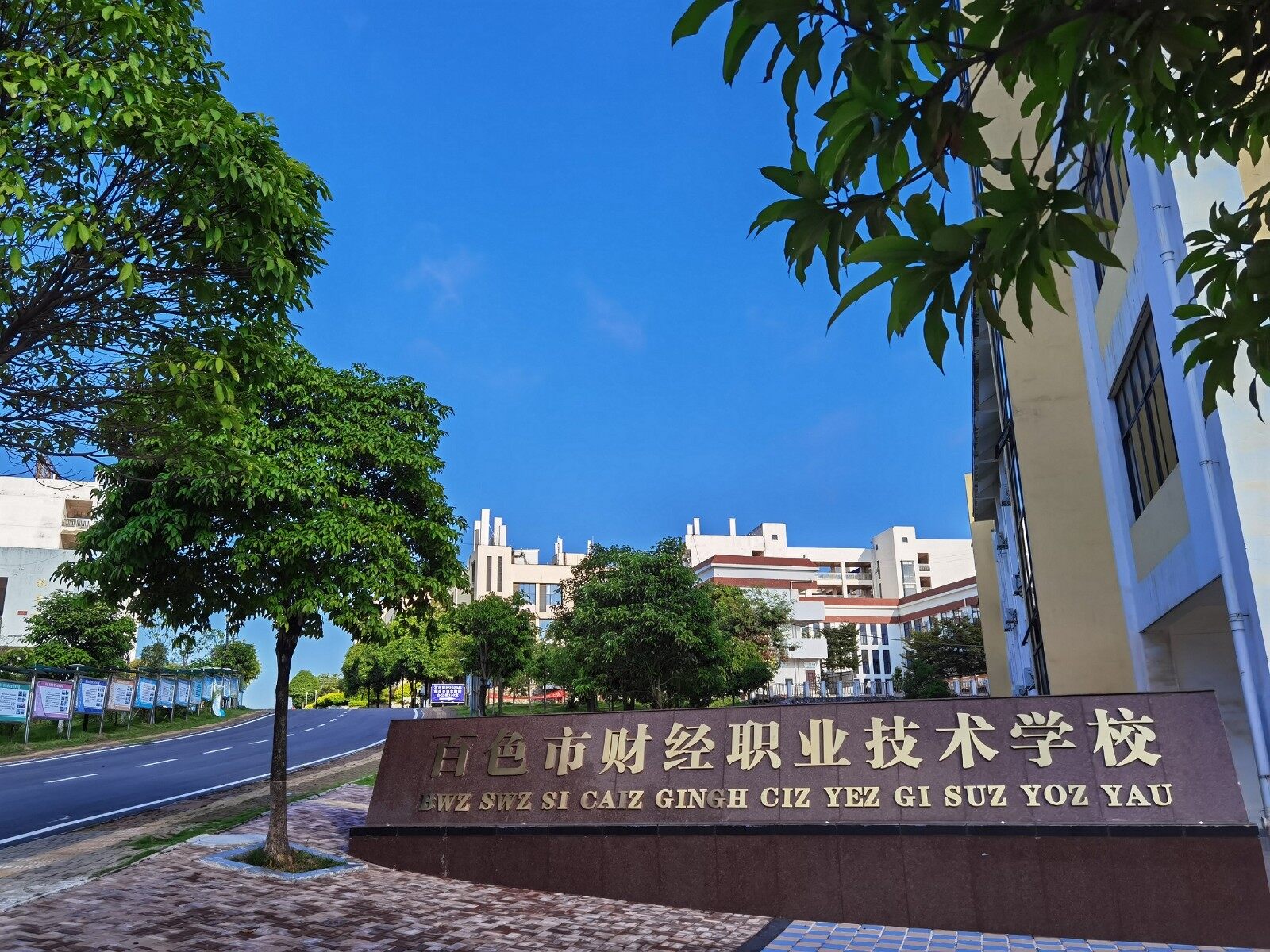 百色市财经职业技术学校