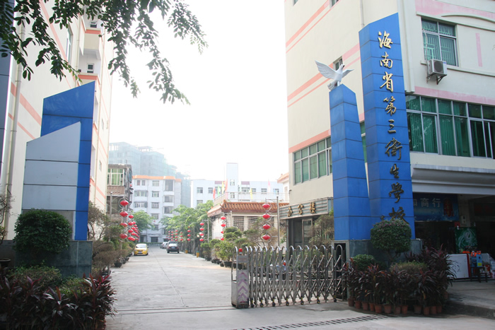 海南省第三卫生学校