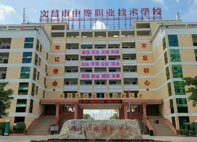 文昌市中等职业技术学校
