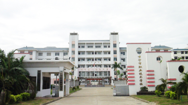 海南省万宁市职业技术学校