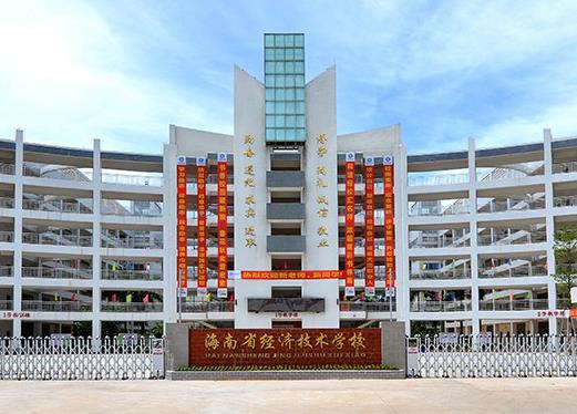 海南省经济技术学校