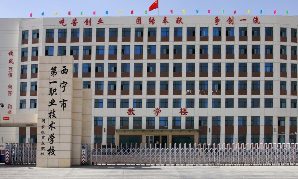 西宁市第一职业学校