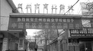 兰州市商业学校