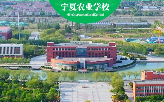 宁夏农业学校