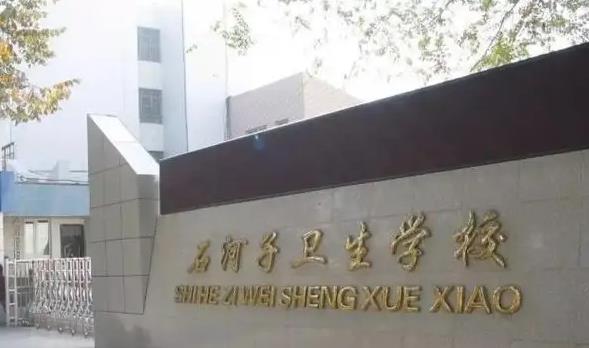 石河子卫生学校