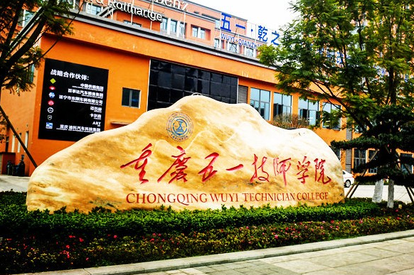 重庆五一技师学院