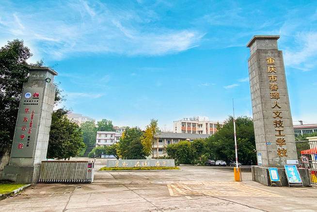 重庆市春珲人文技工学校
