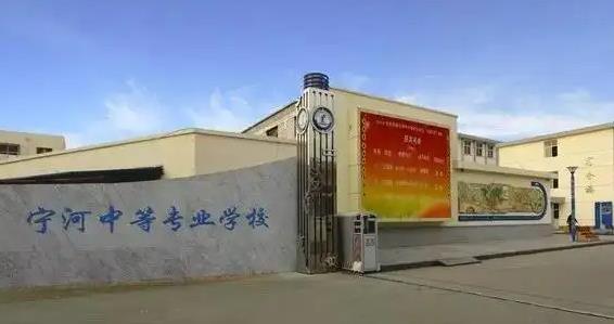 天津市宁河区中等专业学校