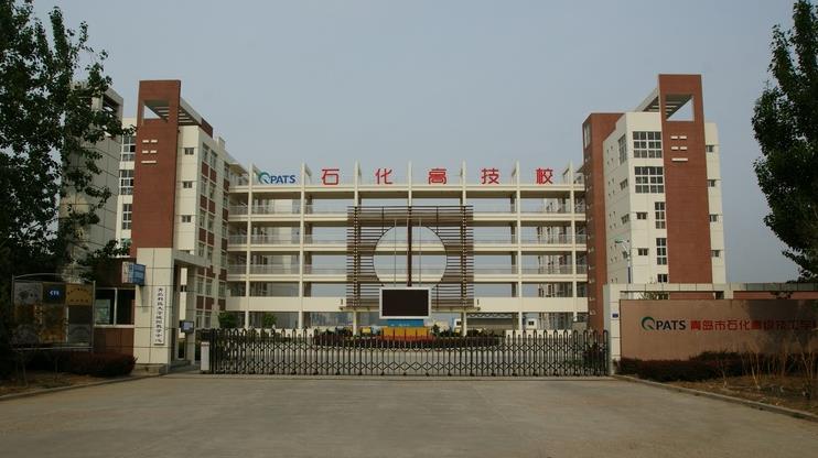 青岛市石化高级技工学校(青岛市化工职业中等专业学校）