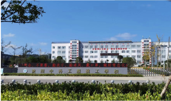 贵阳中科工程技工学校