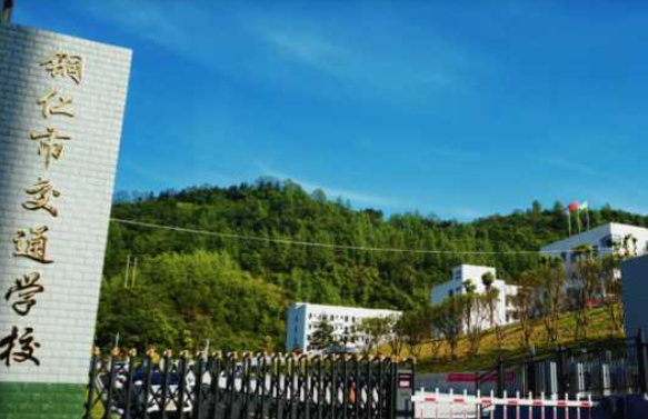 铜仁市交通学校