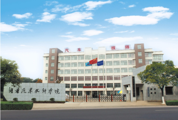 湖南省汽车技师学院