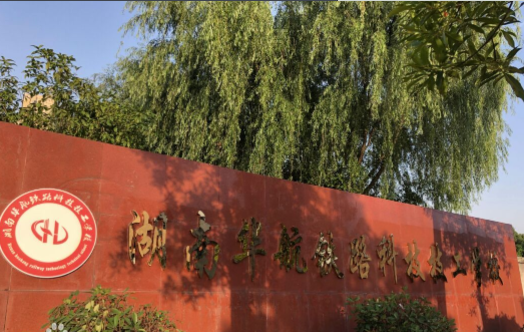 湖南华航铁路科技技工学校