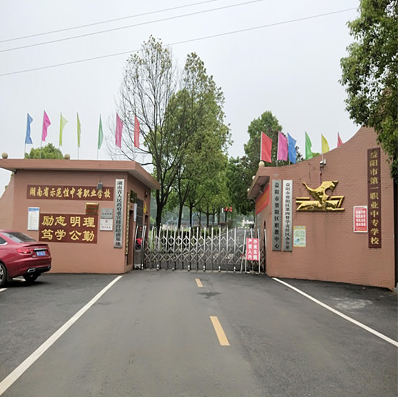 益阳市第一职业中专学校