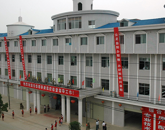 益阳市综合职业中等专业学校