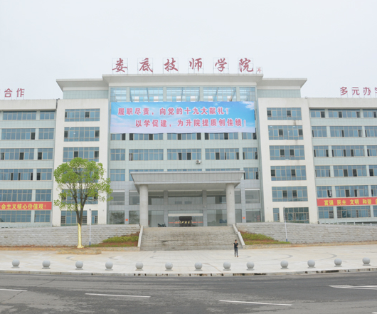 娄底技师学院