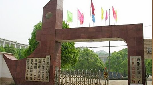 湖南娄底涟钢技工学校