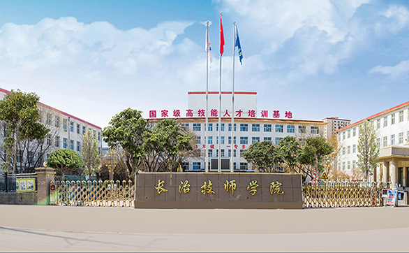 长治技师学院