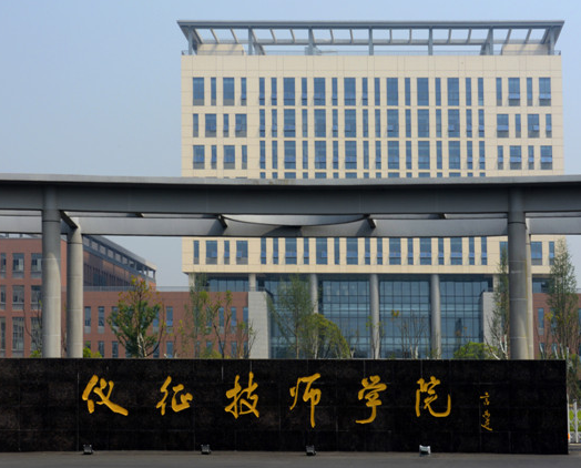 仪征技师学院