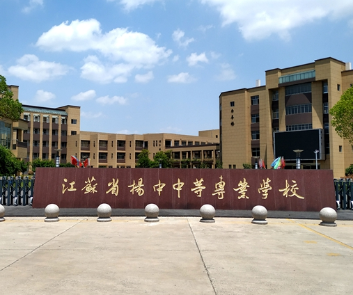 江苏省扬中中等专业学校