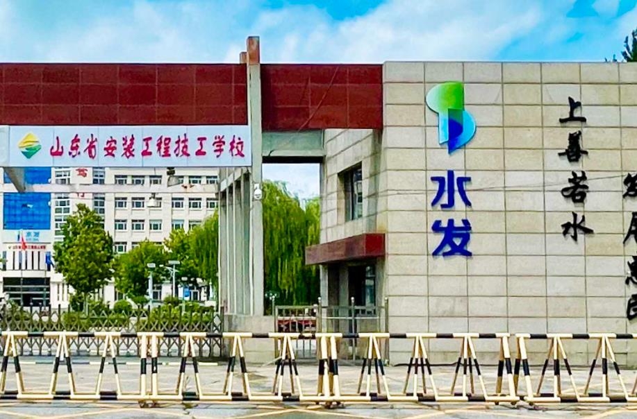山东省安装工程技工学校