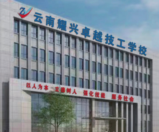 云南耀兴卓越技工学校