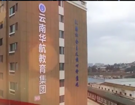 昆明华航技工学校