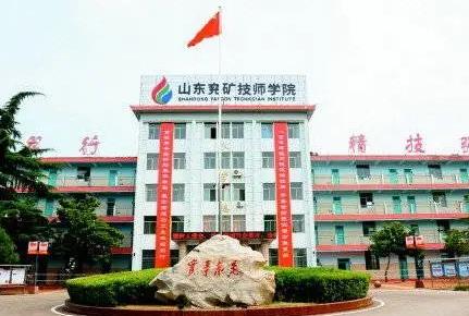 山东兖矿技师学院