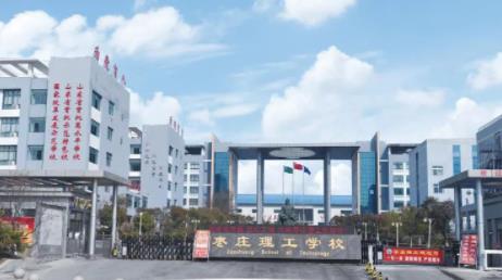 枣庄理工学校
