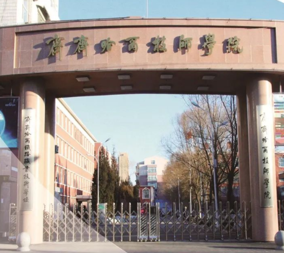 齐齐哈尔技师学院