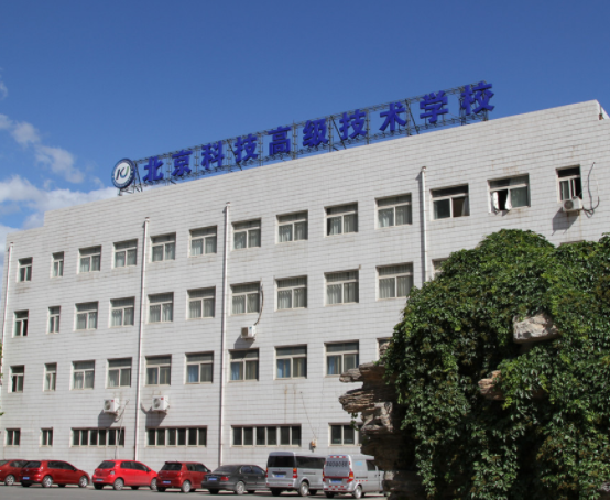 北京科技高级技术学校