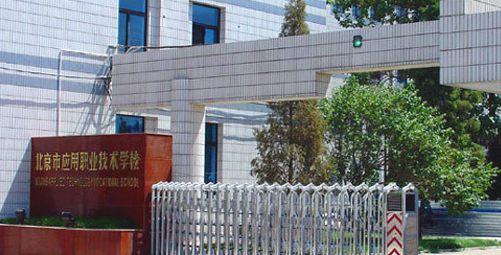 北京市应用高级技工学校