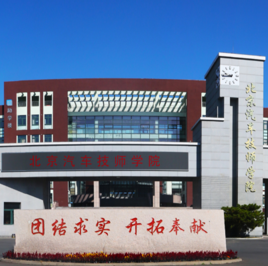 北京汽车技师学院（北京市汽车工业高级技工学校）