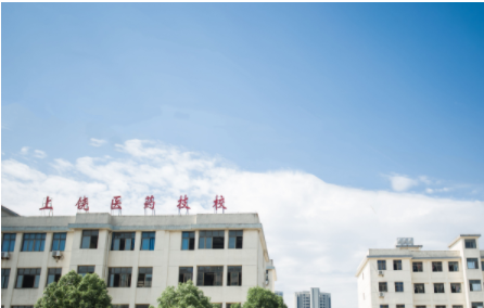 上饶医药技工学校