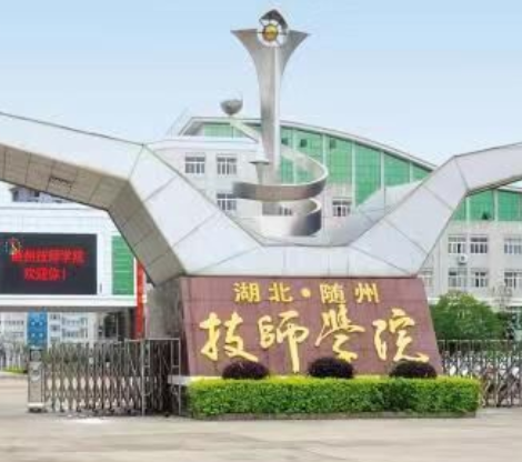 随州技师学院