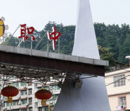 恩施市中等职业技术学校