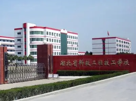 湖北省科技工程技工学校