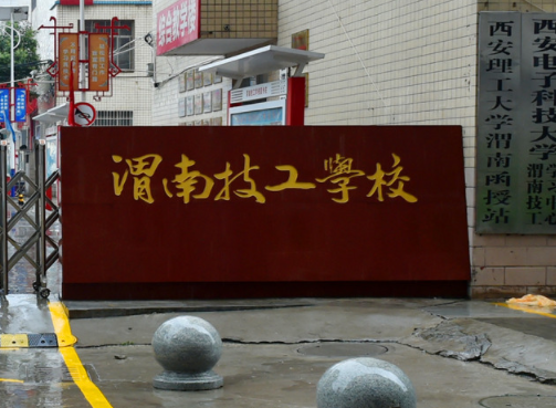 渭南技工学校