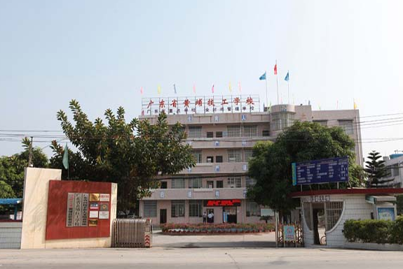 广东省黄埔技工学校
