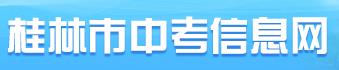 2024桂林中考报名时间及入口 报名网址是什么